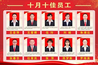 十月十佳员工
